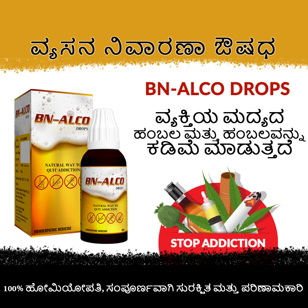 BN-ALCO Drops  ✅ (ವ್ಯಸನ ನಿವಾರಣೆ ಔಷಧ)  ವ್ಯಸನದಿಂದ ಮುಕ್ತಿ |   ಹೋಮಿಯೋಪತಿ ಔಷಧ |  ⭐⭐⭐⭐⭐ 5 Star Reviews