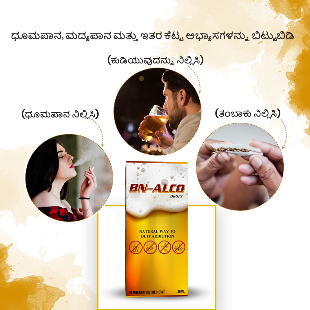 BN-ALCO Drops  ✅ (ವ್ಯಸನ ನಿವಾರಣೆ ಔಷಧ)  ವ್ಯಸನದಿಂದ ಮುಕ್ತಿ |   ಹೋಮಿಯೋಪತಿ ಔಷಧ |  ⭐⭐⭐⭐⭐ 5 Star Reviews